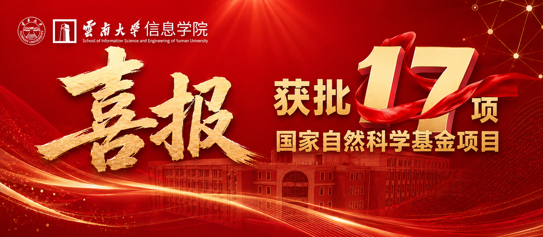 喜报！bevictor伟德获批17项国家自然科学基金项目