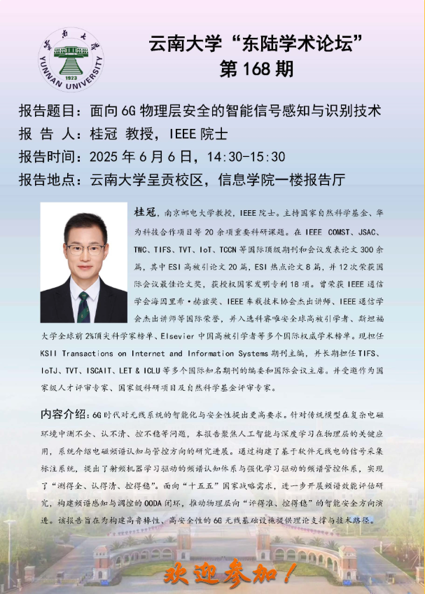 伟德源自英国1946“东陆学术论坛-面向 6G 物理层安全的智能信号感知与识别技术