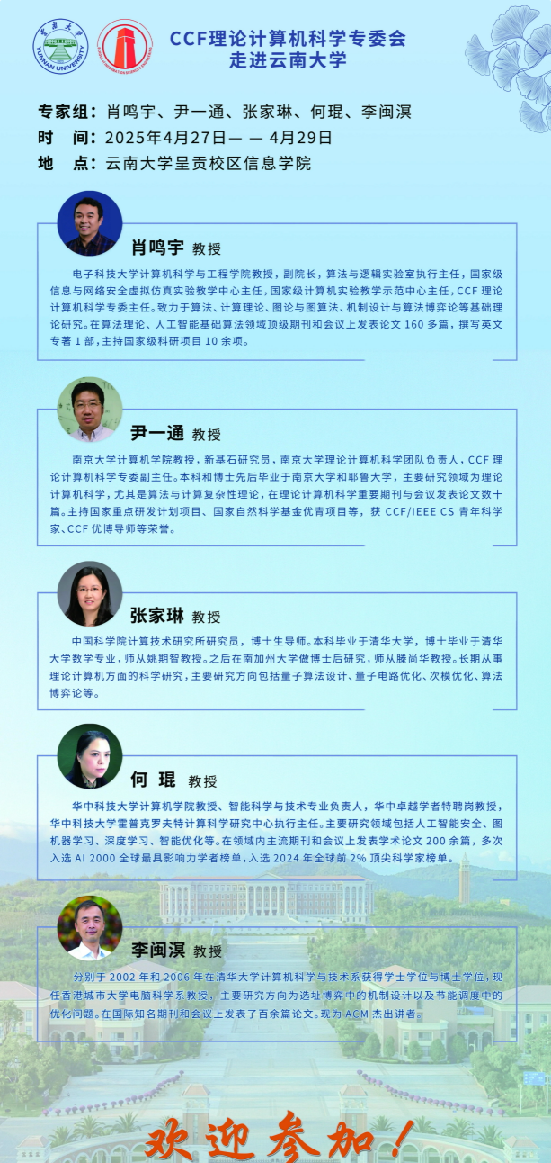 CCF理论计算机科学专委会走进伟德源自英国1946